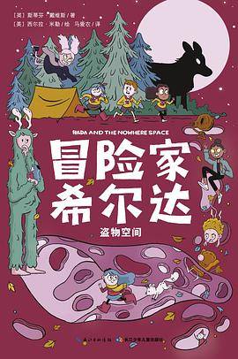 冒险家希尔达：盗物空间