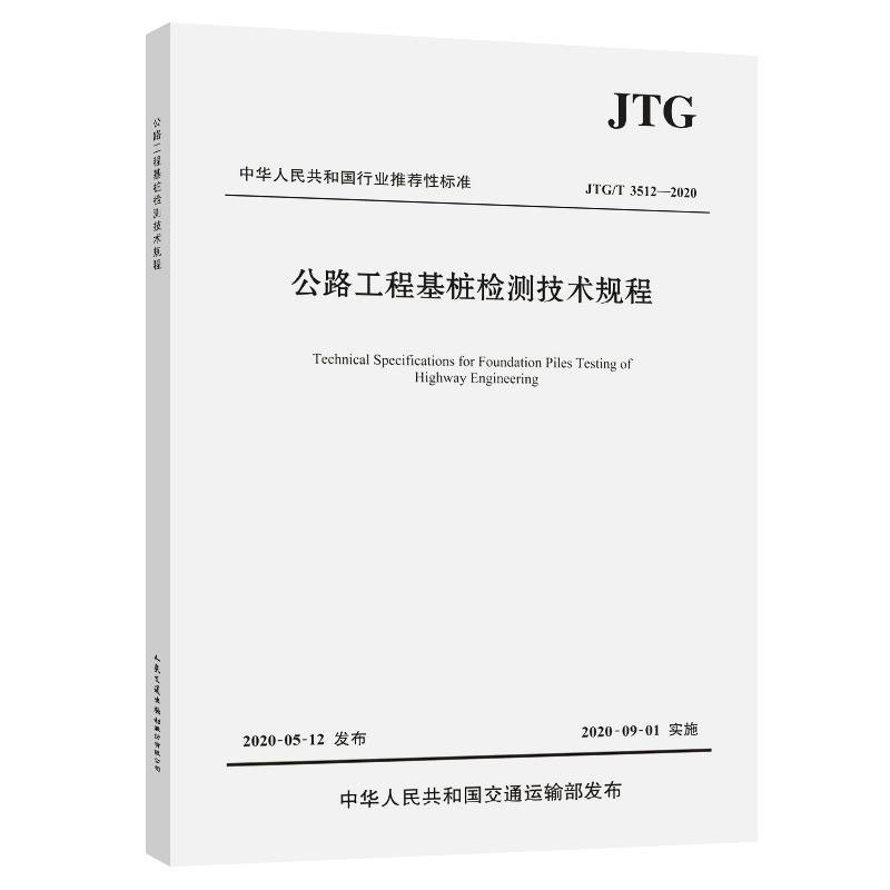 公路工程基桩检测技术规程（JTG/T 3512?2020）