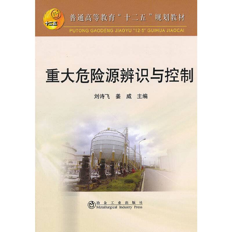 重大危险源辨识与控制\刘诗飞__普通高等教育“十二五”规划教材