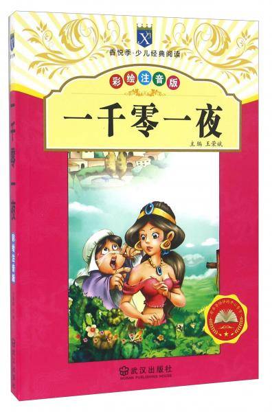 一千零一夜（彩绘注音版）/香悦季・少儿经典阅读