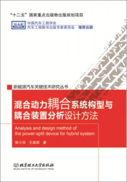 混合动力耦合系统构型与耦合装置分析设计方法