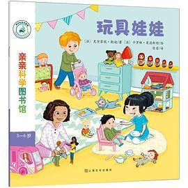 亲亲科学图书馆：玩具娃娃