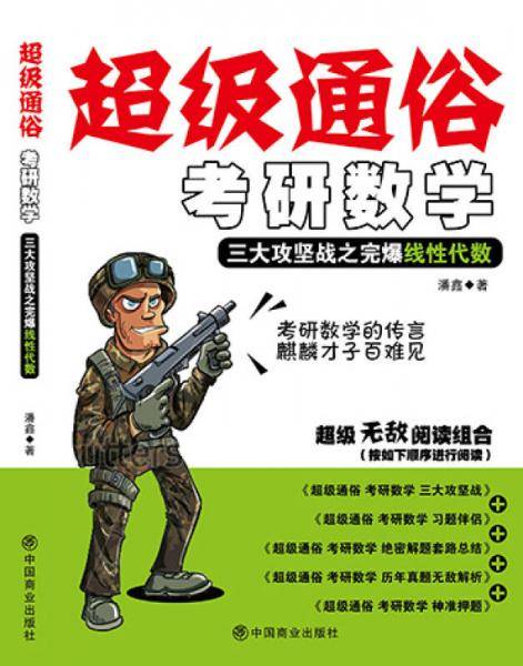 超级通俗考研数学：超级通俗考研数学-三大攻坚战之完爆线性代数