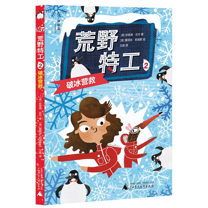 文学海岸线.荒野特工2:破冰营救（神秘岛）