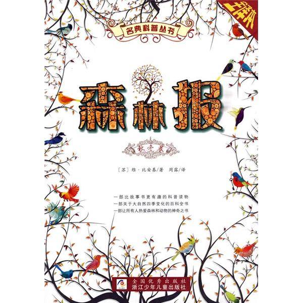 森林报