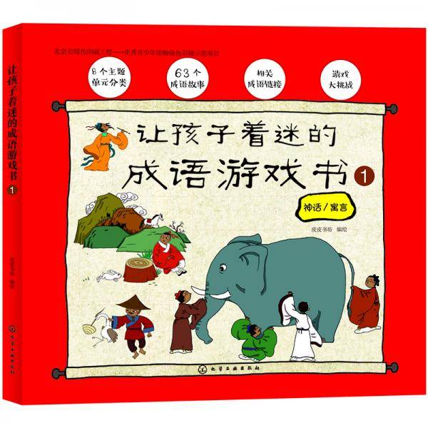 让孩子着迷的成语游戏书.①