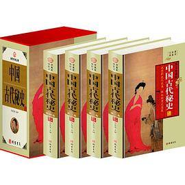 中国古代秘史