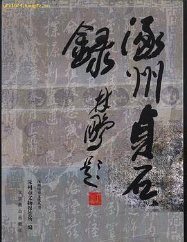 涿州贞石录