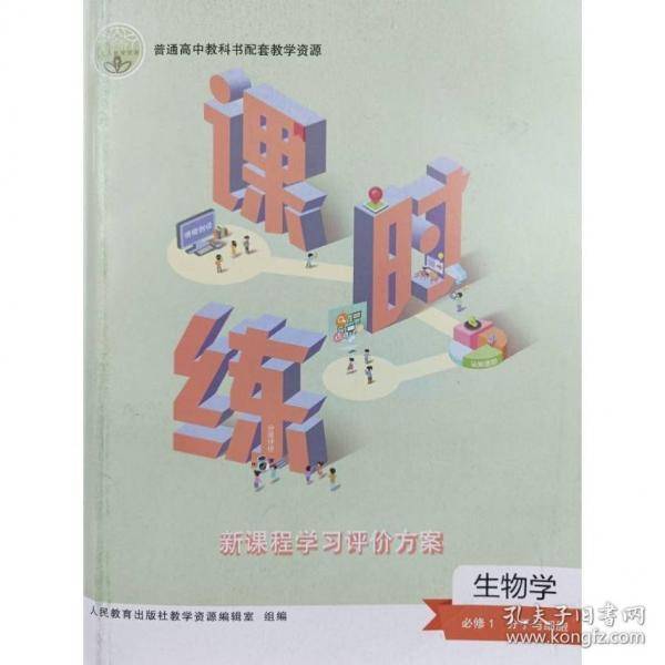 高中新课程学习指导 生物学