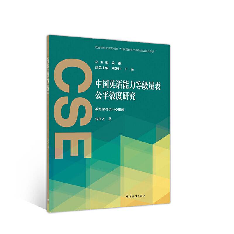 中国英语能力等级量表公平效度研究