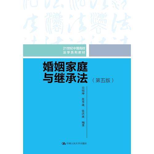 婚姻家庭与继承法（第五版）（21世纪中国高校法学系列教材）