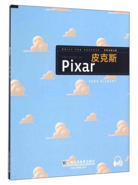 皮克斯/世界名牌之路