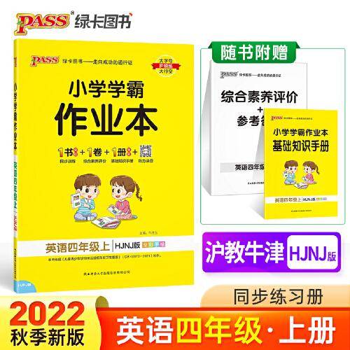 22秋小学学霸作业本-英语四年级上（沪教牛津版）