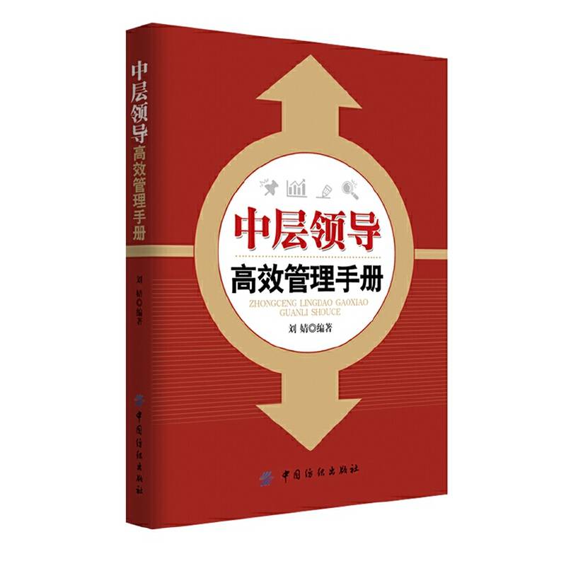 中层领导高效管理手册