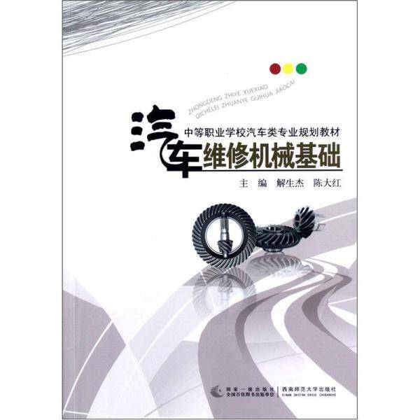 汽车维修机械基础