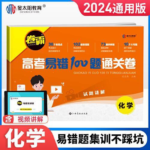 2024新版金太阳教育 卷霸高考易错100题通关卷化学高三总复习资料试卷子一二轮复习视频讲解