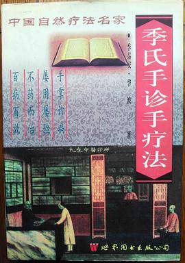 季氏手诊手疗法