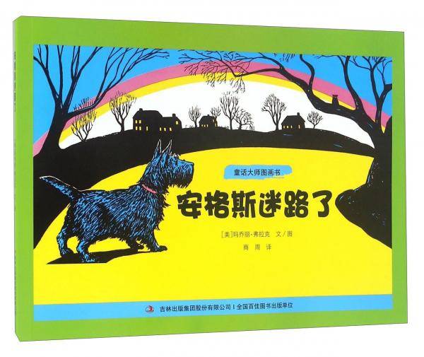 童话大师图画书：安格斯迷路了