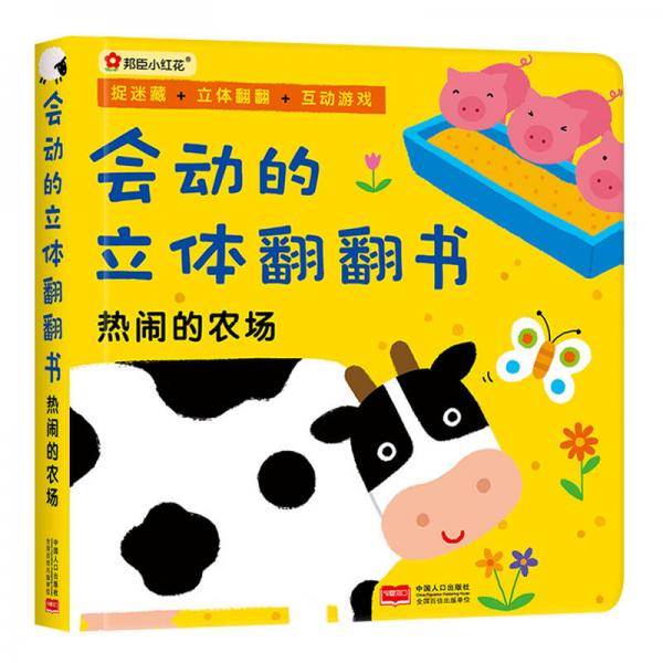 邦臣小红花・会动的立体翻翻书・热闹的农场