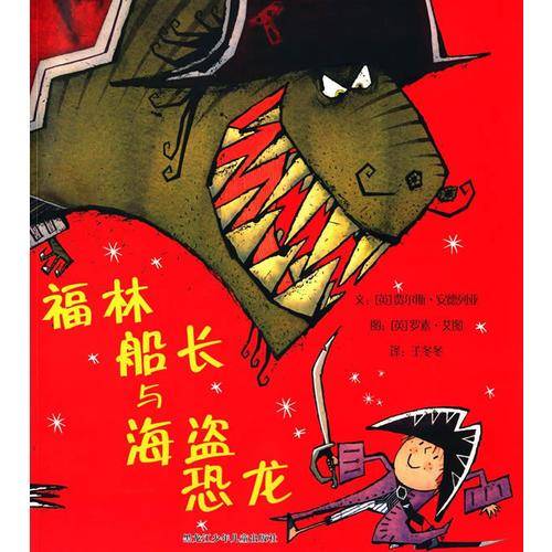 福林船长与海盗恐龙