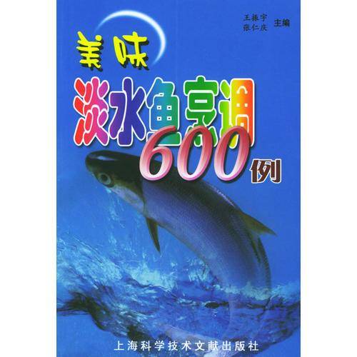美味淡水鱼烹调600例