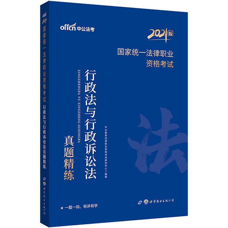 中公教育2021国家统一法律职业资格考试：行政法与行政诉讼法真题精练