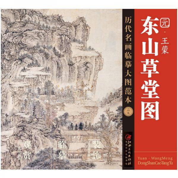 历代名画临摹大图范本（二十九） 东山草堂图    元・ 王蒙
