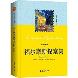 世界文学名著系列：福尔摩斯探案集（语文新课标必读丛书/课外阅读）