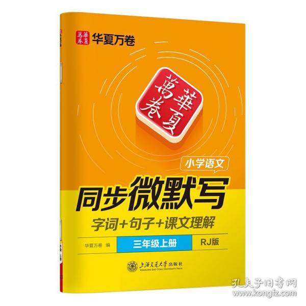 华夏万卷 25秋三步写好规范字三年级上册语文同步练字帖小学生语文同步微默写