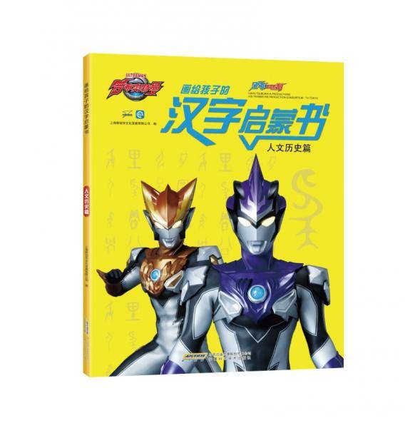 罗布奥特曼·画给孩子的汉字启蒙书：人文历史篇