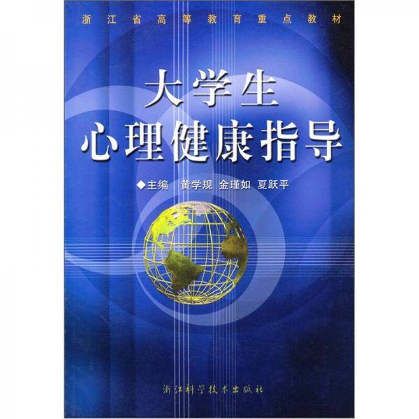 大学生心理健康指导