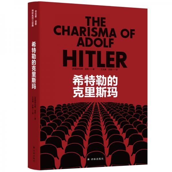 希特勒的克里斯玛