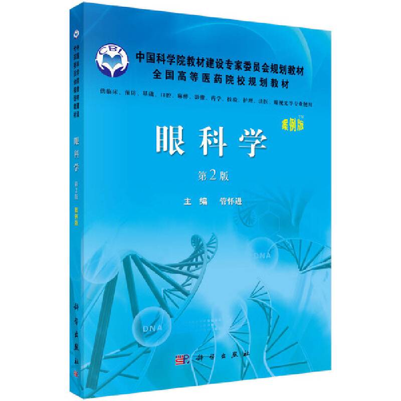 眼科学