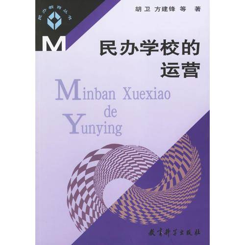 民办学校的运营
