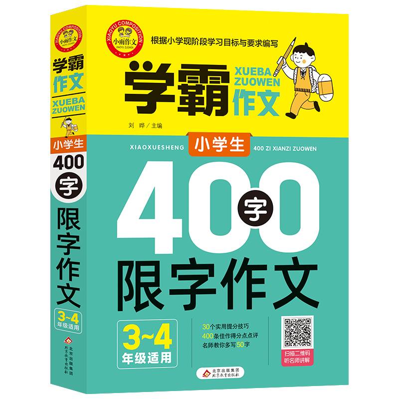 学霸作文 小学生400字限字作文（三、四年级适用）