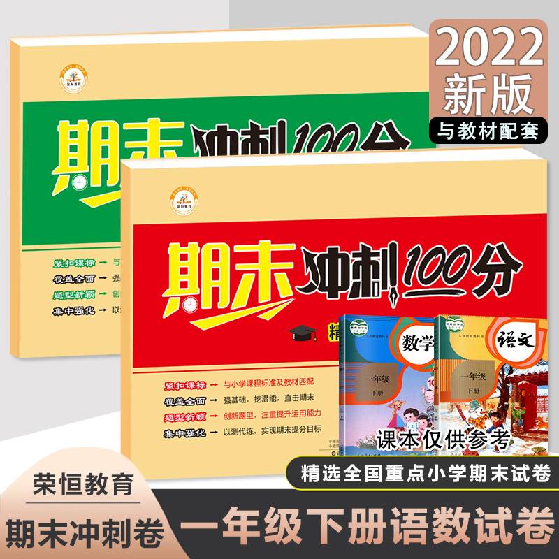 2022春期末冲刺100分一年级下册语文数学试卷人教版通用课堂练习单元期中期末考试测试卷练习册