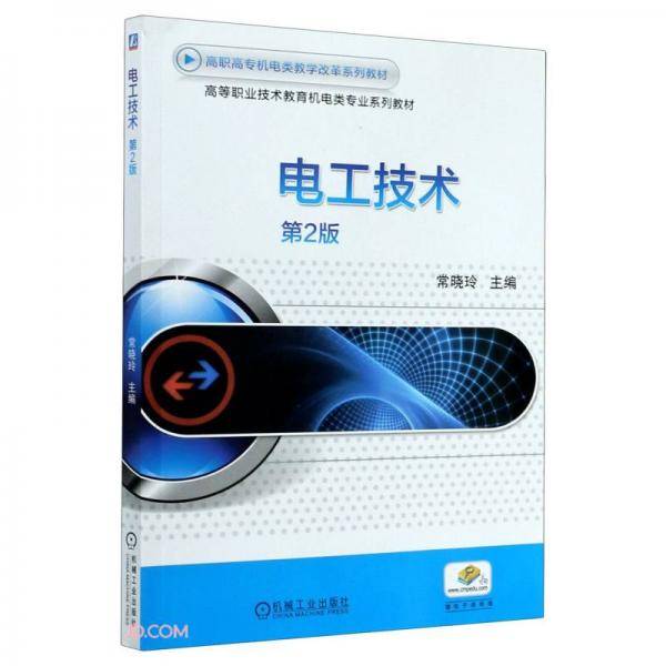 电工技术(第2版高等职业技术教育机电类专业系列教材)