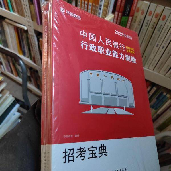 2023版华图教育中国人民银行招聘考试行政职业能力测验招考宝典9787520347785