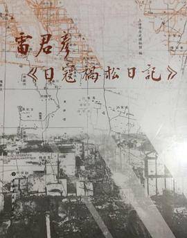 雷君彦《日寇祸松日记》