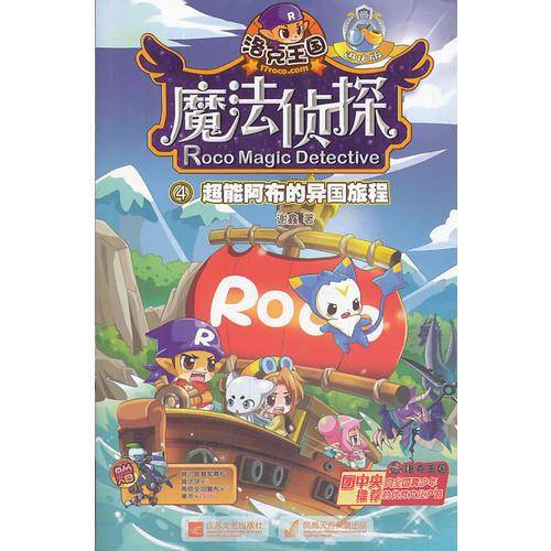 洛克王国.魔法侦探进化版4超能阿布的异国旅程