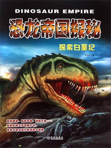 恐龙帝国探秘探索白垩纪