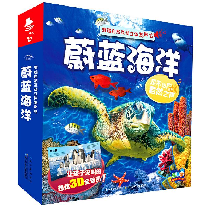 穿越自然互动立体发声书：蔚蓝海洋