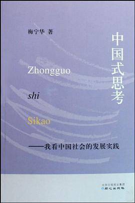 中国式思考