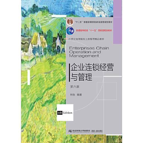 企业连锁经营与管理（第六版）