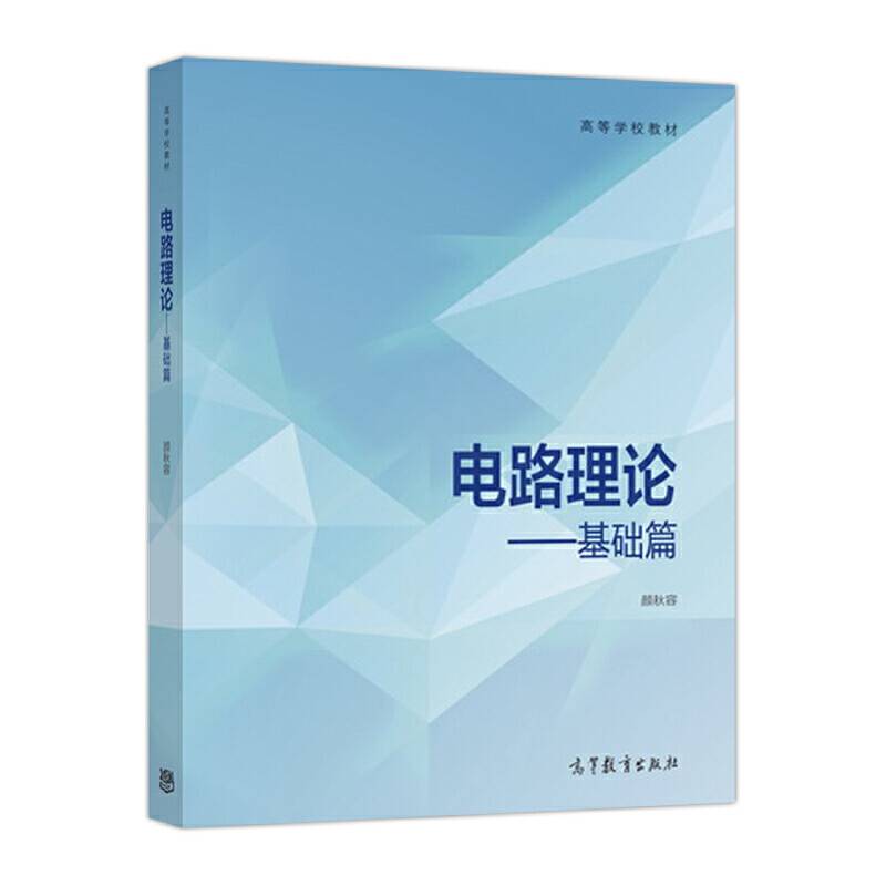 电路理论――基础篇