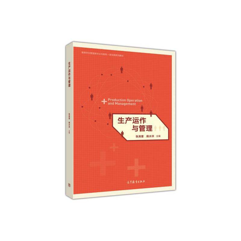 生产运作与管理