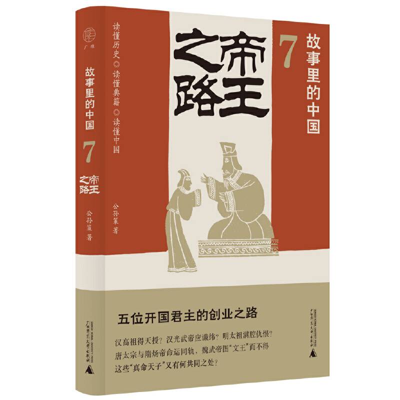 故事里的中国7：帝王之路（“故事里的中国 ”系列之七，学者刘勃、方志远推荐。皇帝创业故事+原典精华+格局图， 带你轻松读懂中国历史、学习帝王的成功之道。）
