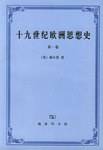 十九世纪欧洲思想史(第一卷)