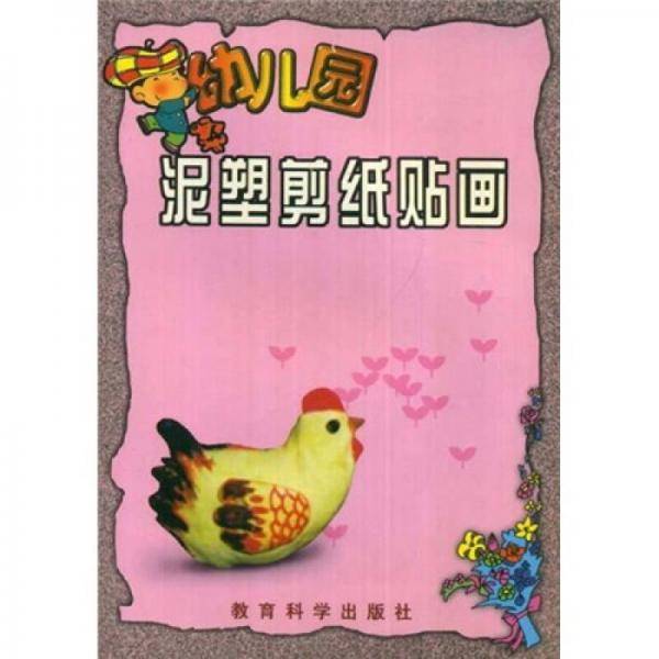 幼儿园泥塑剪纸贴画