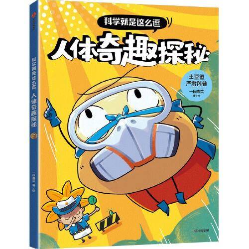 科学就是这么逗：人体奇趣探秘